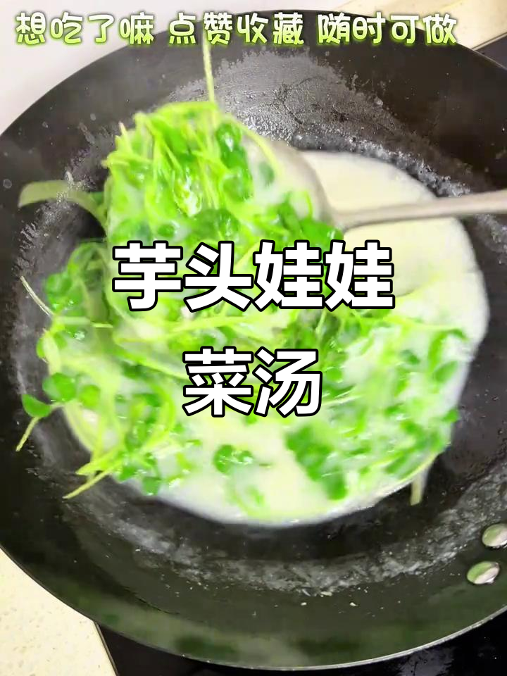 清爽芋头娃娃菜汤,解腻又暖心,做法超简单
