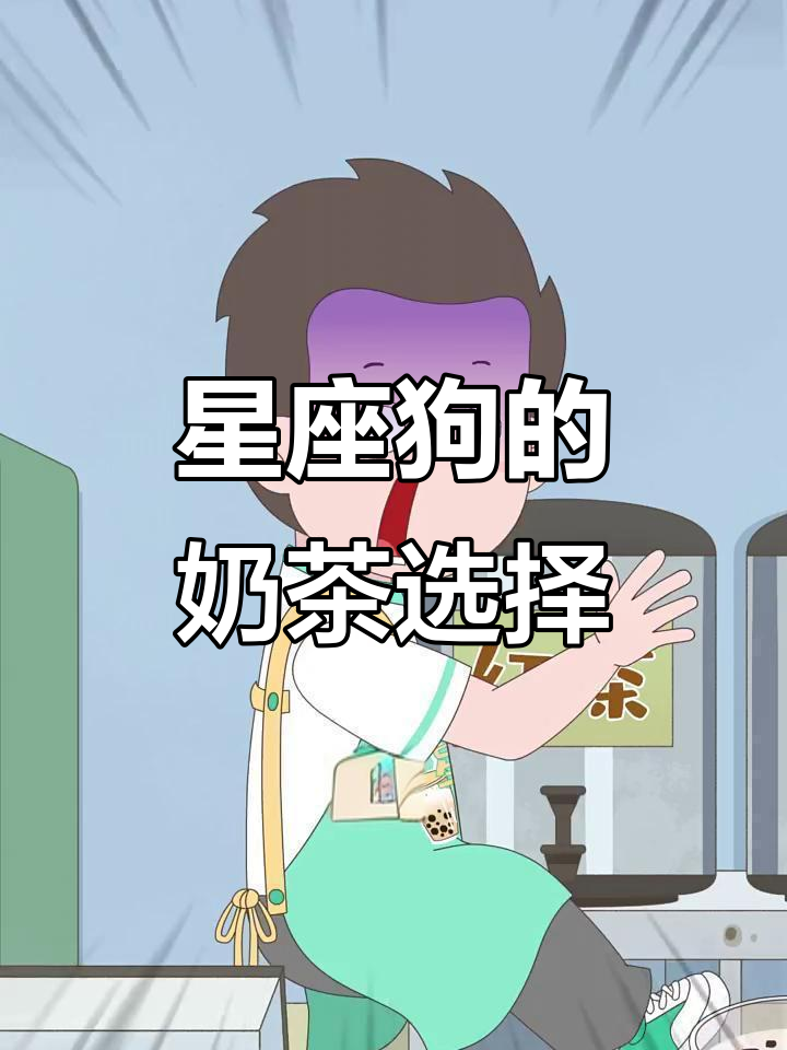 十二星座买奶茶,天秤座纠结不已!