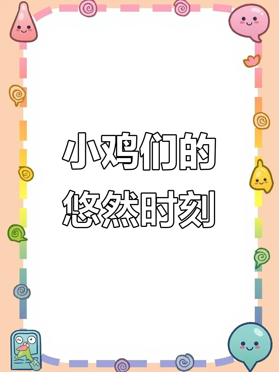 鸡妈妈与小鸡悠闲漫步，草地上的宁静时光