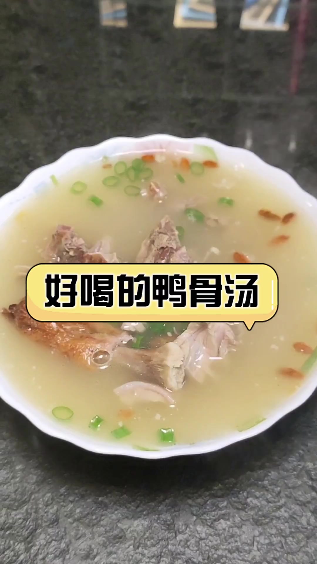 好喝的鸭骨汤