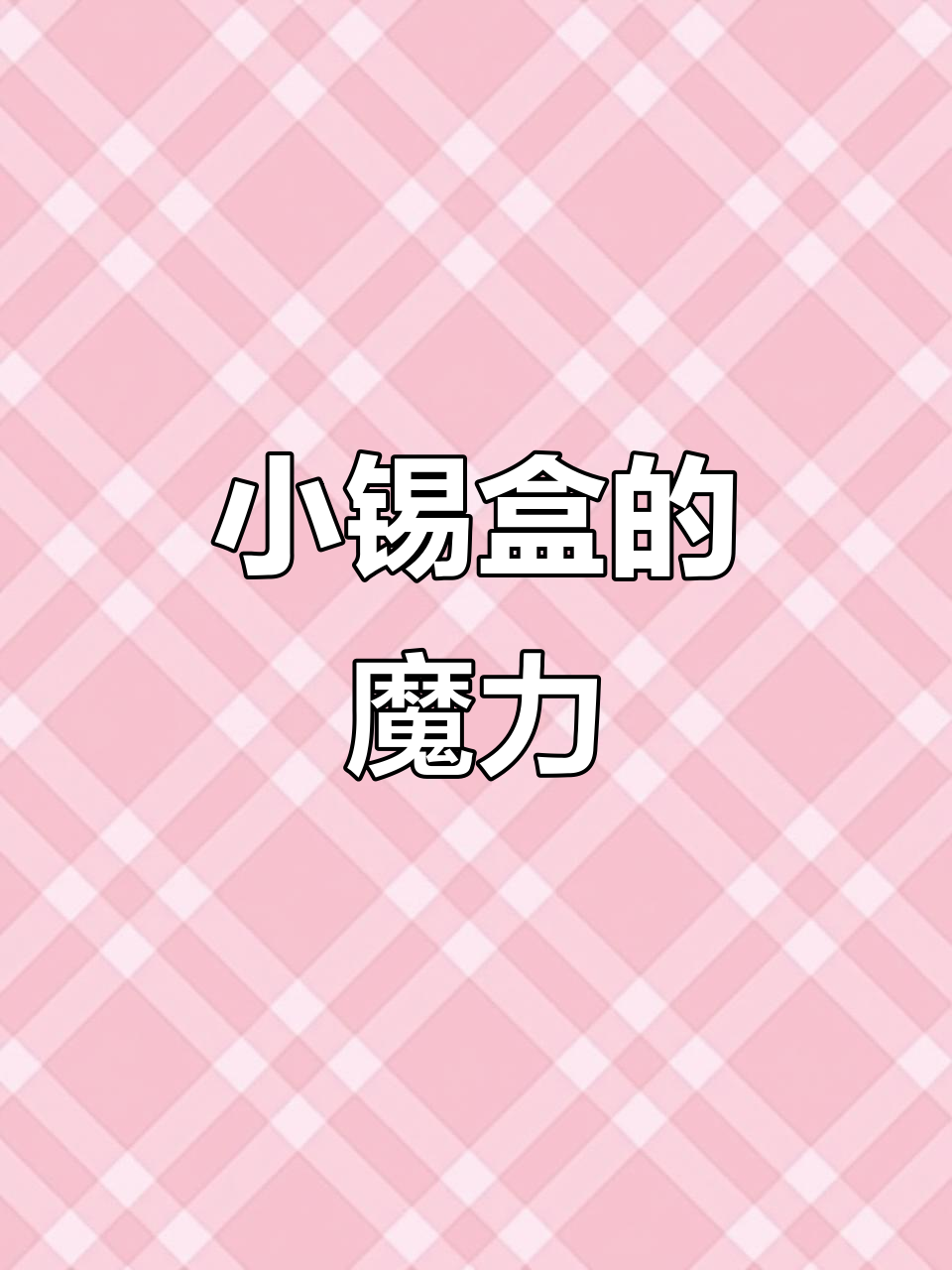 这款小锡盒,做菜省时又高效,一锅多用,真是厨房神器!