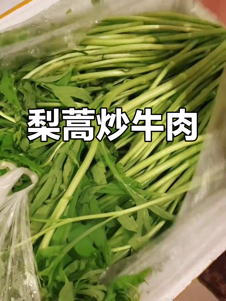 藜蒿炒牛肉,家常美味新做法