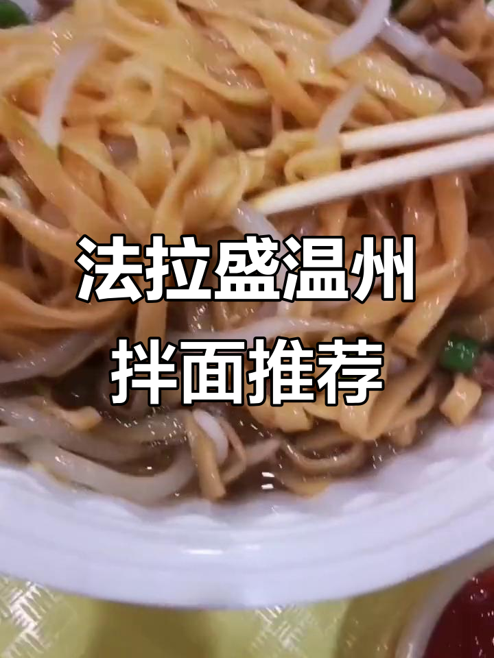 纽约法拉盛隐藏的温州拌面,豆芽酱汁满满超好吃