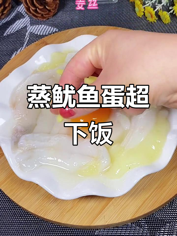 蒸鱿鱼蛋,米饭配不够!营养又实惠的美味新吃法