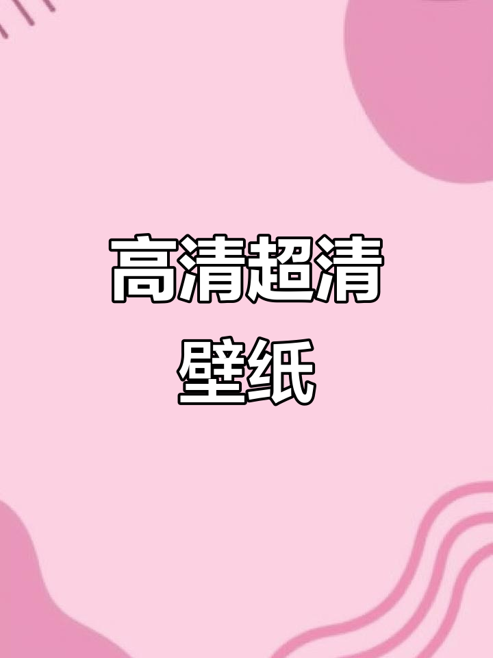 超清全屏手机壁纸,换上它让你的屏幕更炫酷