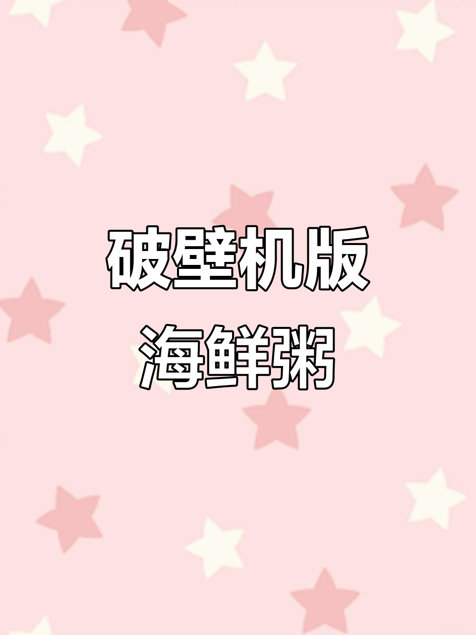 破壁机做海鲜粥,懒人必备!虾仁干贝一锅搞定