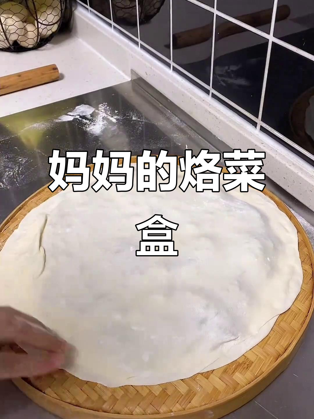 皖北家常菜盒子,妈妈的味道满满一桌