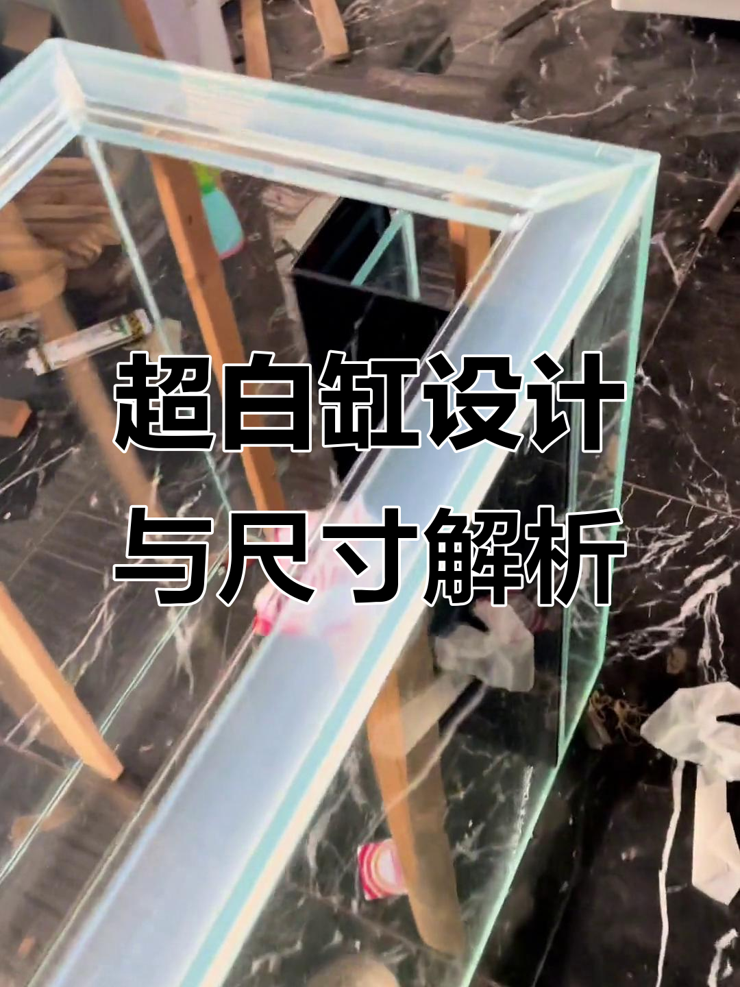 鱼缸拉筋设计大揭秘,超白缸直角过滤更美观