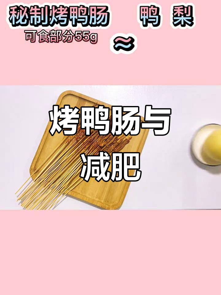 一串烤鸭肠,热量180卡,适量吃也能瘦!