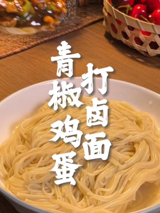 青椒鸡蛋打卤面这么做真的太绝了