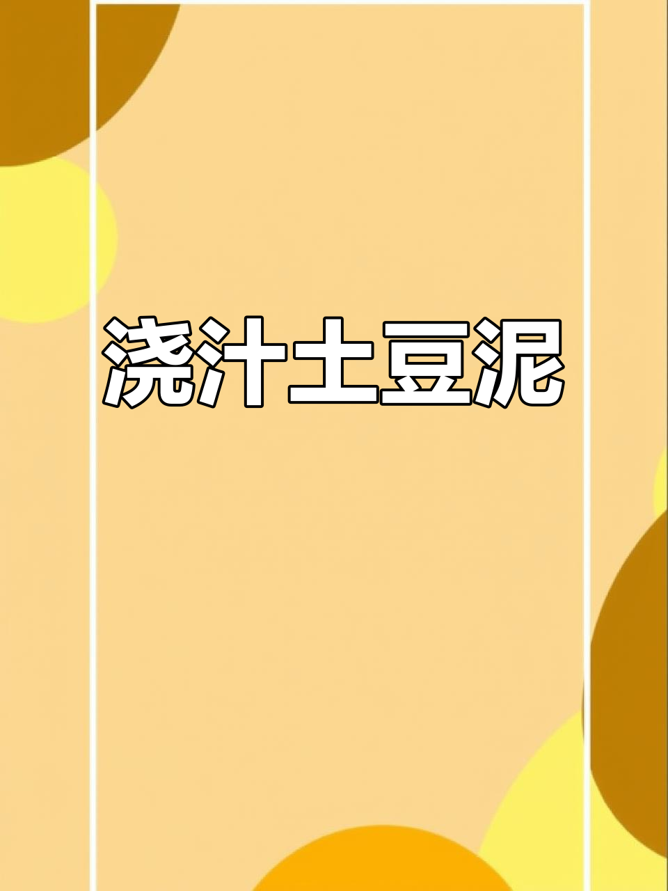 周末动手做浇汁土豆泥,美味十足,绿豆沙牛乳更添风味