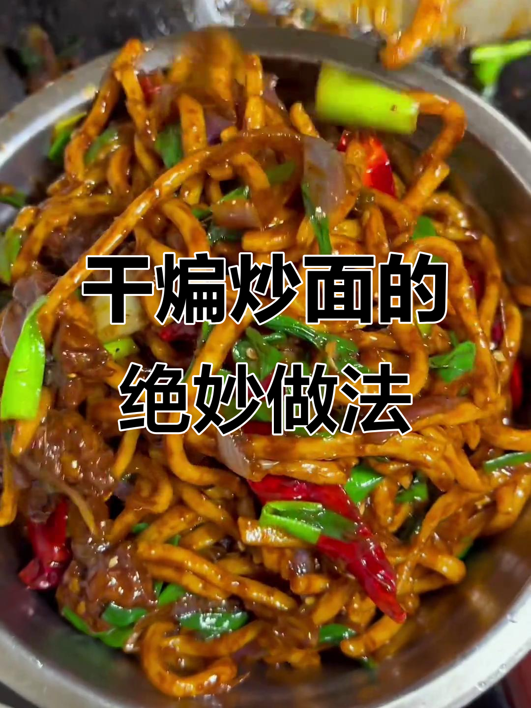 新疆干煸炒面,香辣劲道让人念念不忘