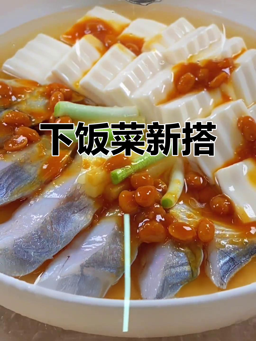 鲳鱼豆腐搭配,鲜美十足,拌饭吃简直停不下来!