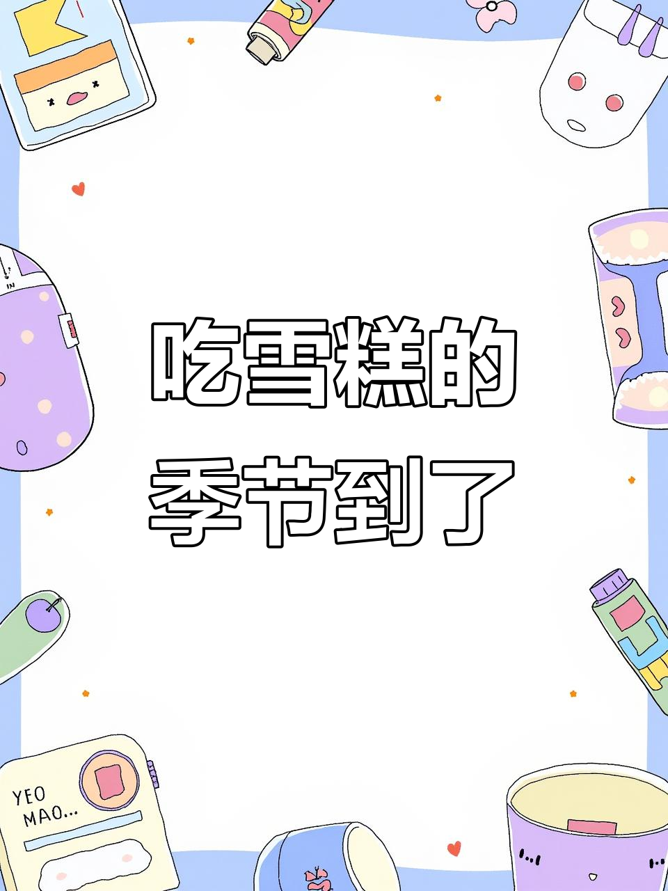 雪糕季节来啦!迷你明治、飞行饼和火炬冰淇淋等你尝