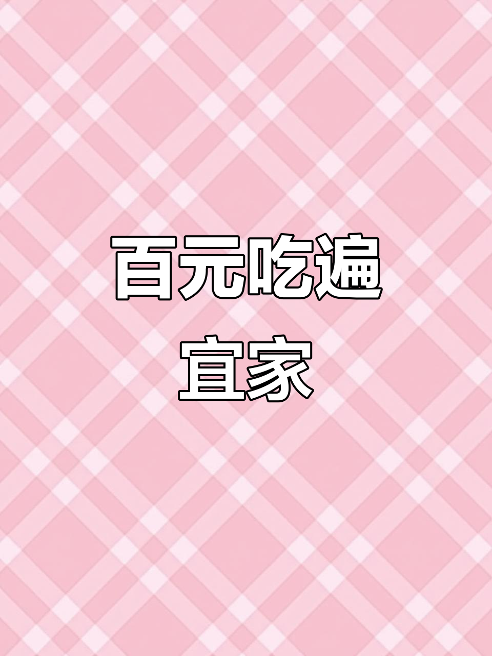 100元挑战宜家美食,冰淇淋、肉酱面统统拿下!