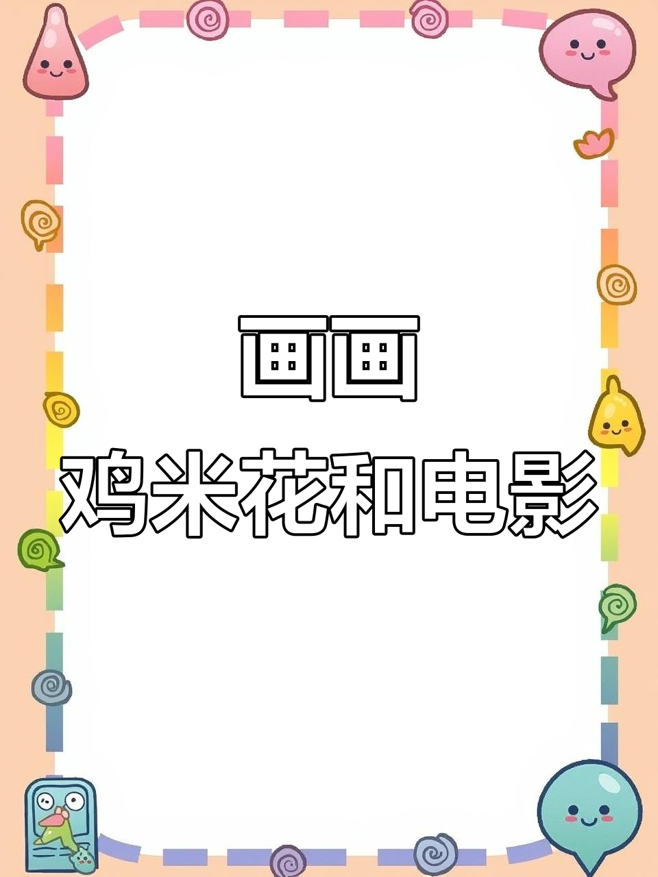 鸡米花与电影的完美搭配,简笔画乐趣多