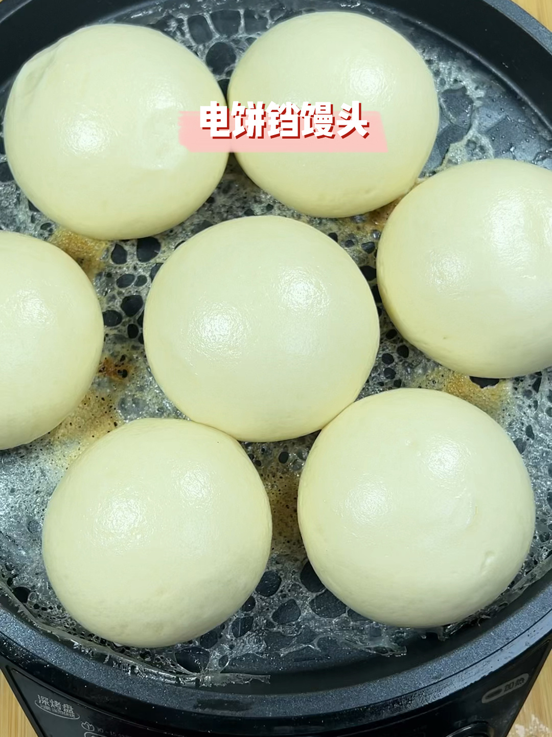 用电饼铛蒸馒头,个个带有焦个件
