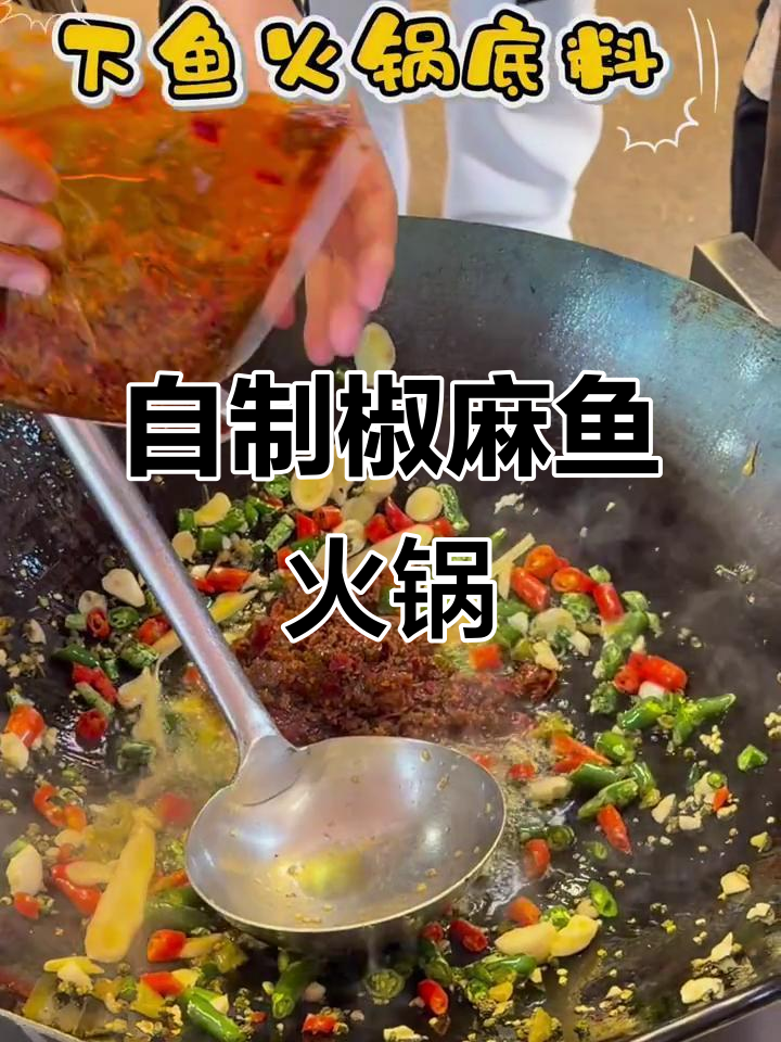 椒麻鱼火锅底料制作秘籍,麻辣鲜香一学就会