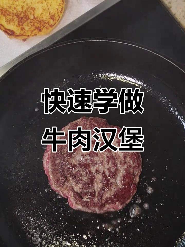 一分钟学会做牛肉汉堡，营养又过瘾！