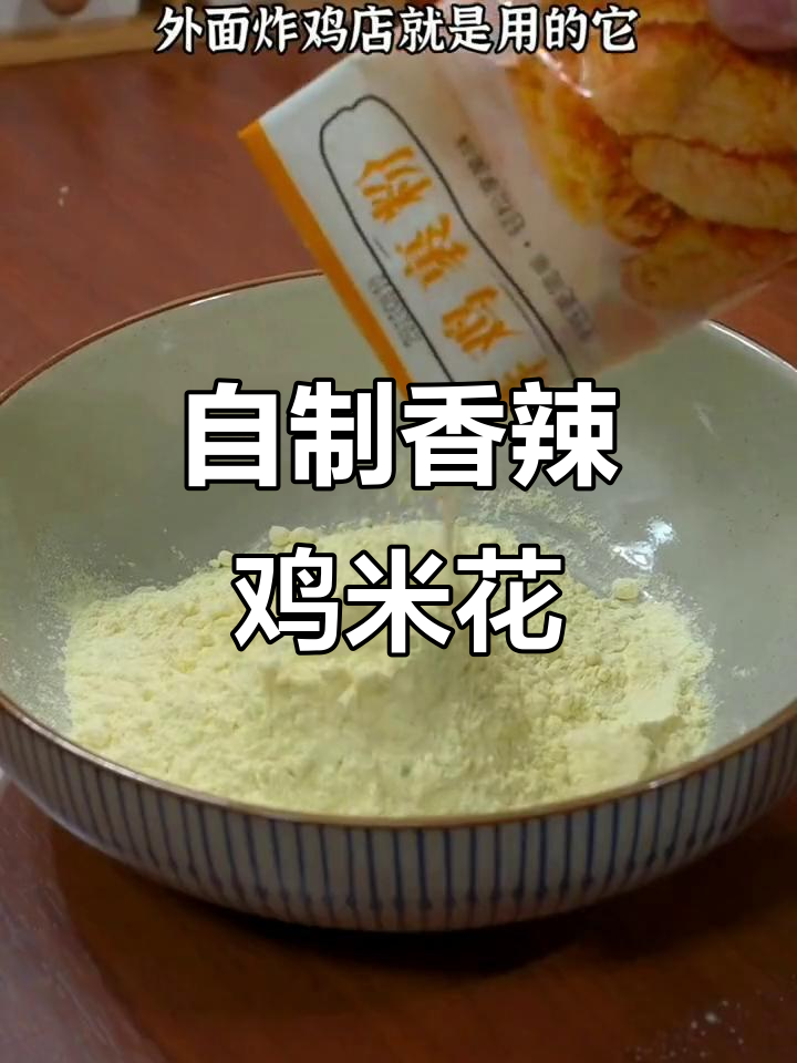 在家做香辣鸡米花,外酥里嫩,孩子爱吃健康又美味