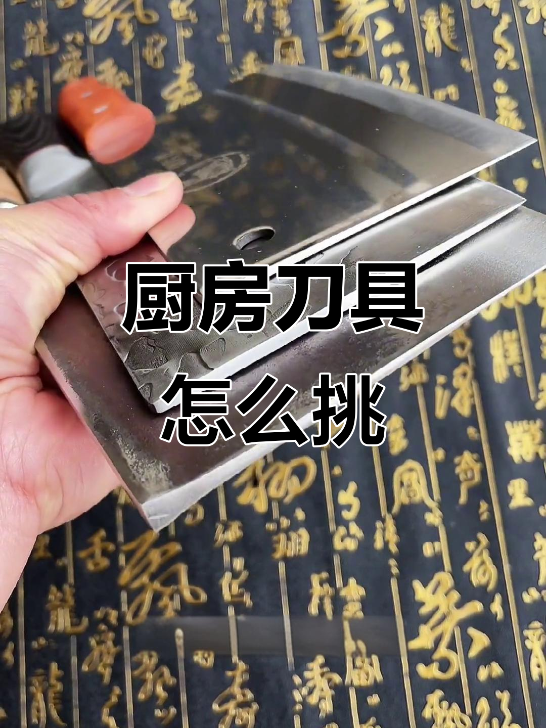 三种工艺菜刀大比拼,选哪款最合适?