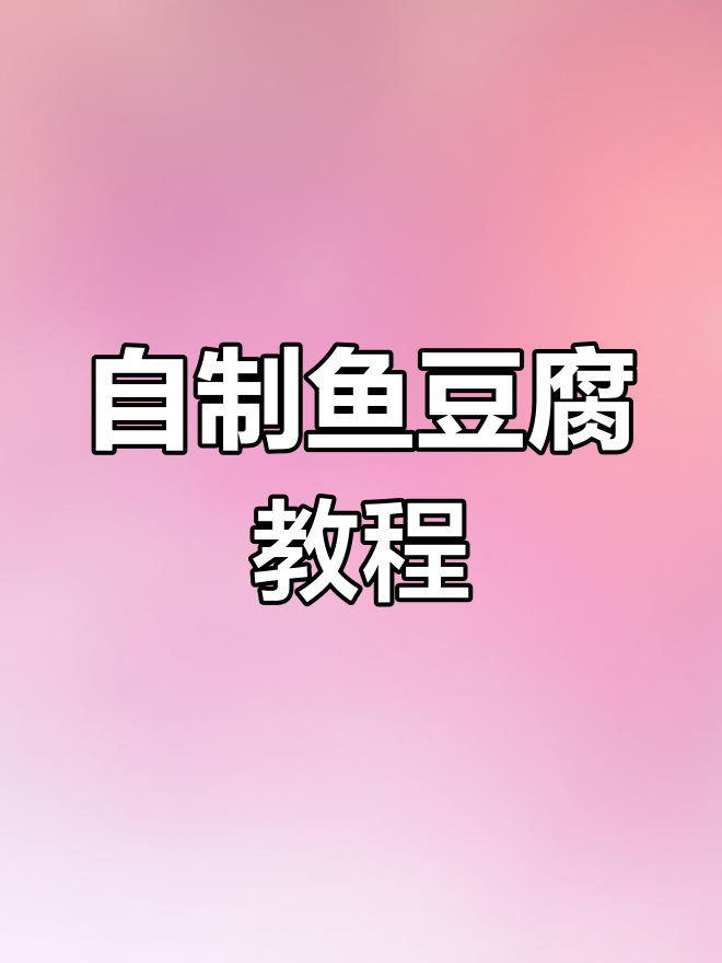 鱼豆腐制作技巧,轻松做出美味