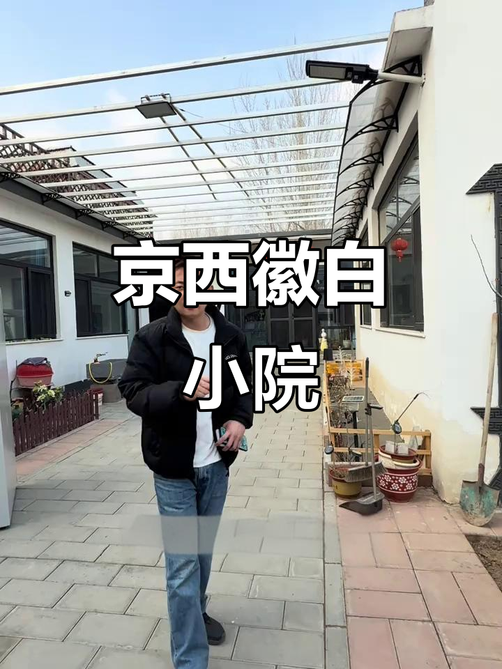 京郊徽派小院,240平米精装修别墅,露台花园全都有