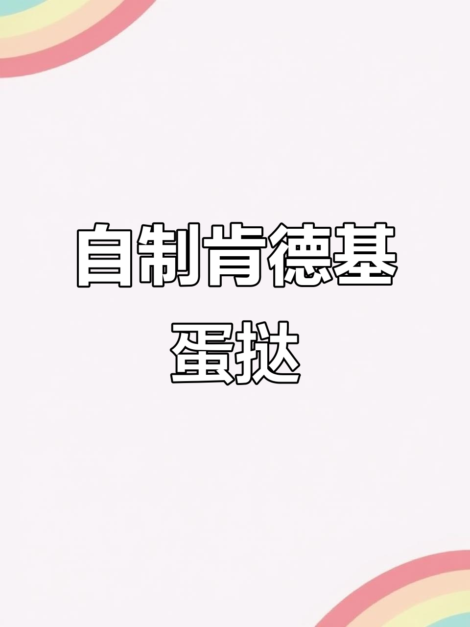 在家做肯德基蛋挞,外酥内嫩超好吃