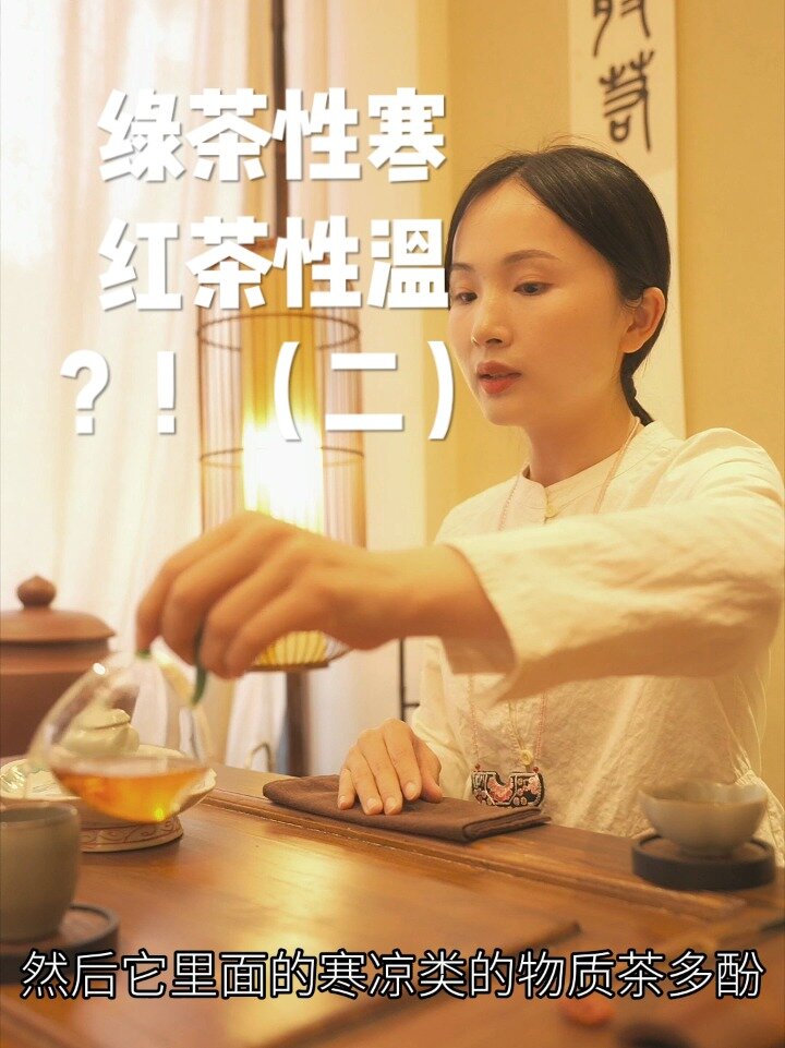 绿茶性寒 红茶性温?!(二)