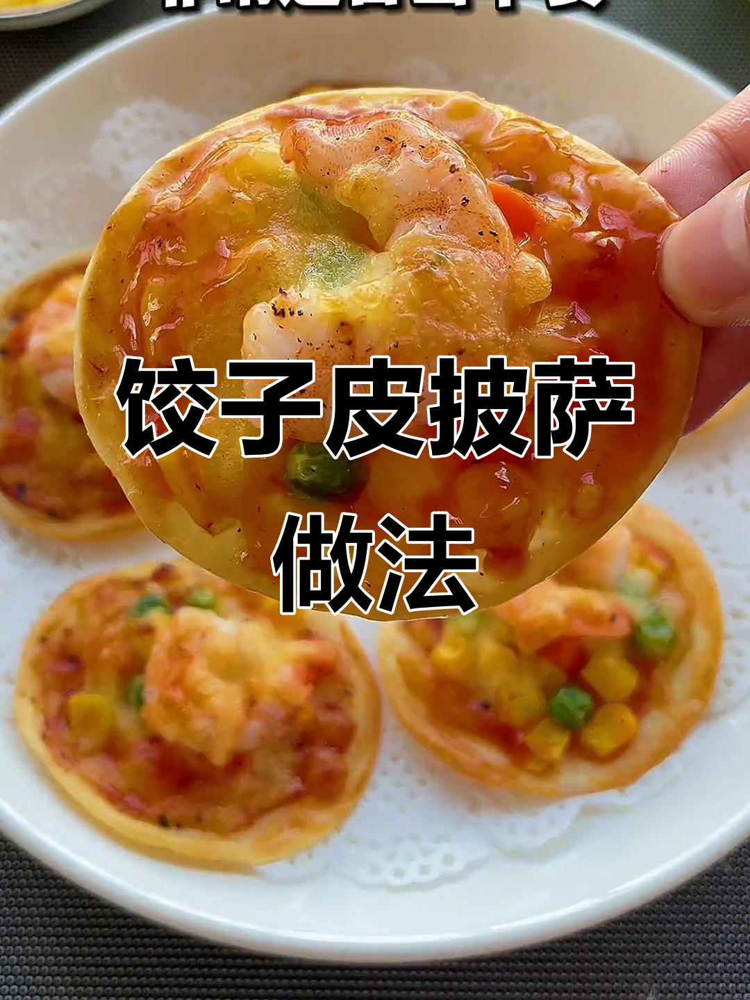 12月特供:饺子皮披萨,一口一个超满足!