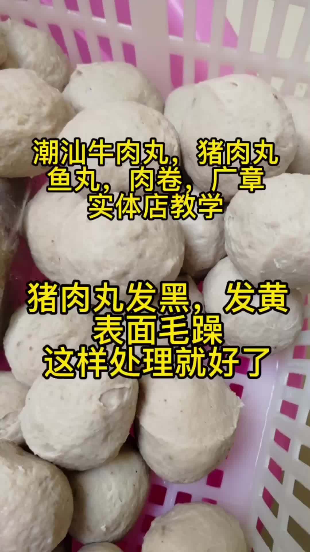 创作灵感 鱼丸 牛肉丸 猪肉丸 肉卷 潮汕美食 肉丸培训 潮汕肉丸制作过程 潮汕猪肉丸定型