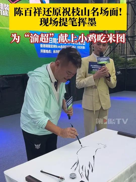 9月20日,重庆,陈百祥还原祝枝山名场面!现场提笔挥墨,为“渝超”献上小鸡吃米图,署名祝枝