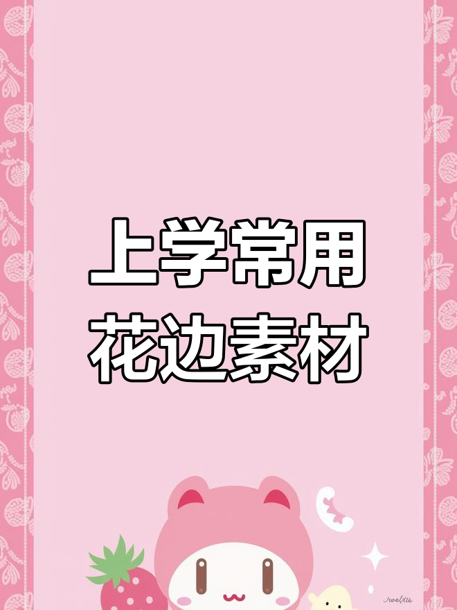 开学必备花边素材,手账控必看!