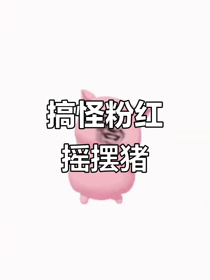 谁能抗拒这只粉红摇摆猪?搞笑表情包来袭