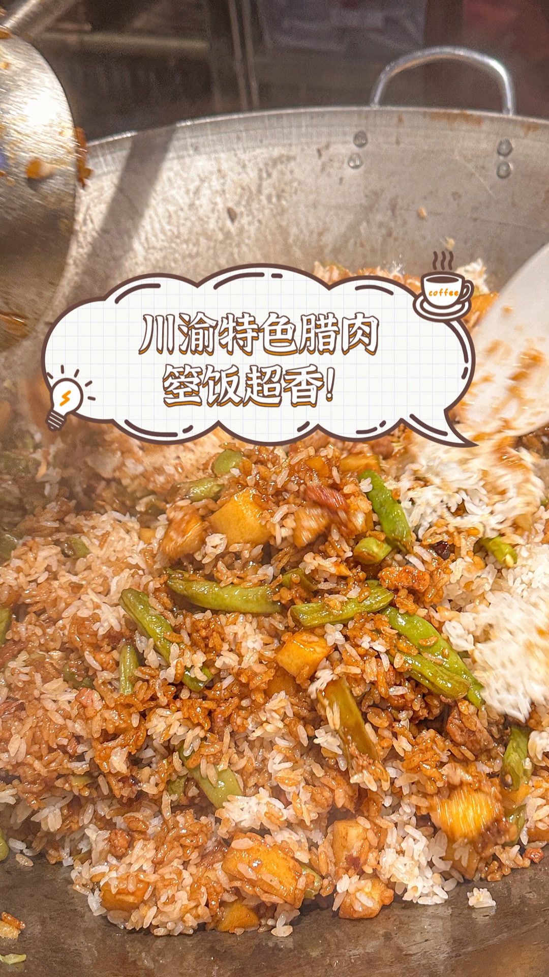 川渝特色腊肉箜饭，超香！