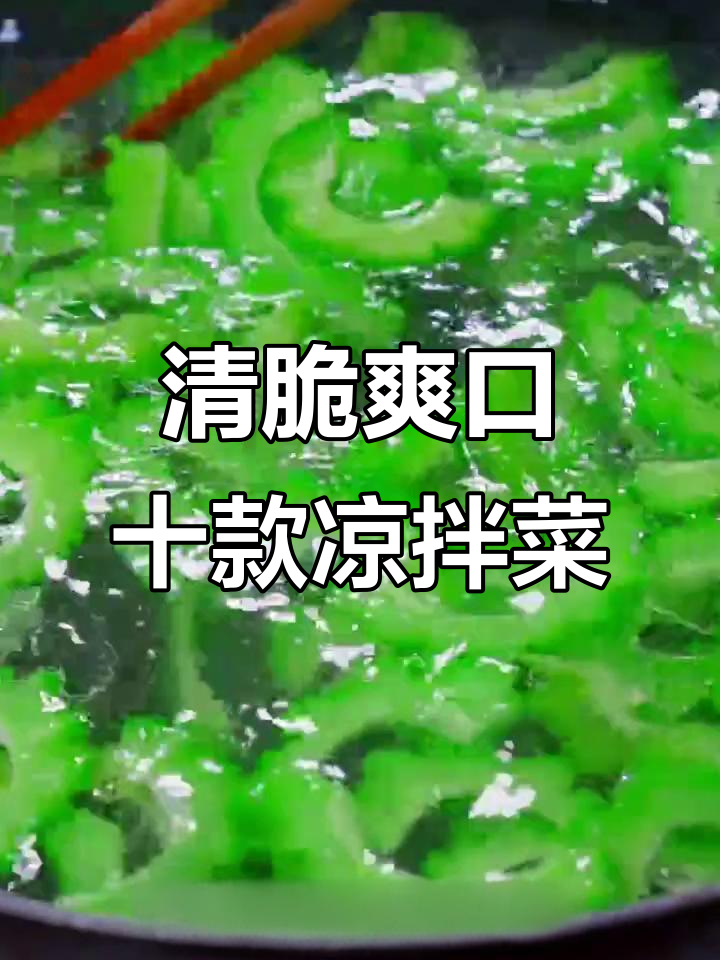 夏季开胃必备!10道清爽不腻的凉拌菜,解油腻又下饭