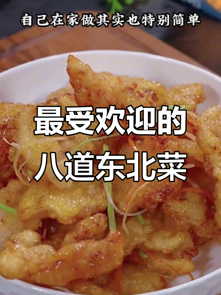 冬季必吃!东北八大经典下饭菜,酸爽开胃又营养
