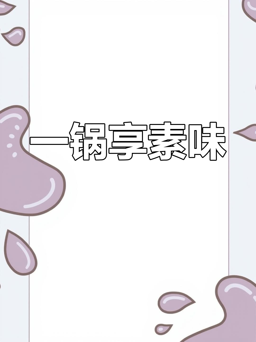 素菜火锅大集合,百种食材任你选