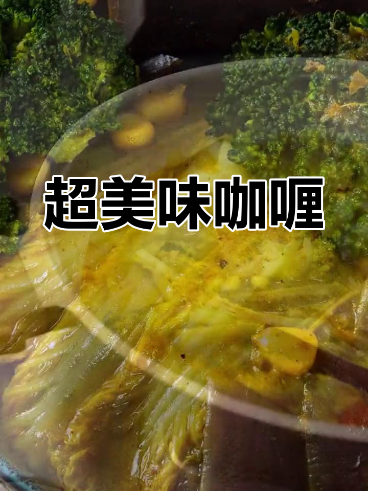 咖喱大杂烩,味道超赞!