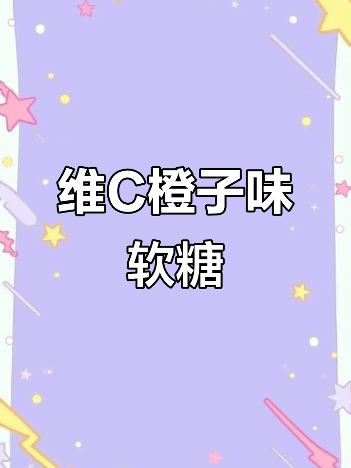 汤臣倍健维生素C橙子味,酸甜清爽补充VC