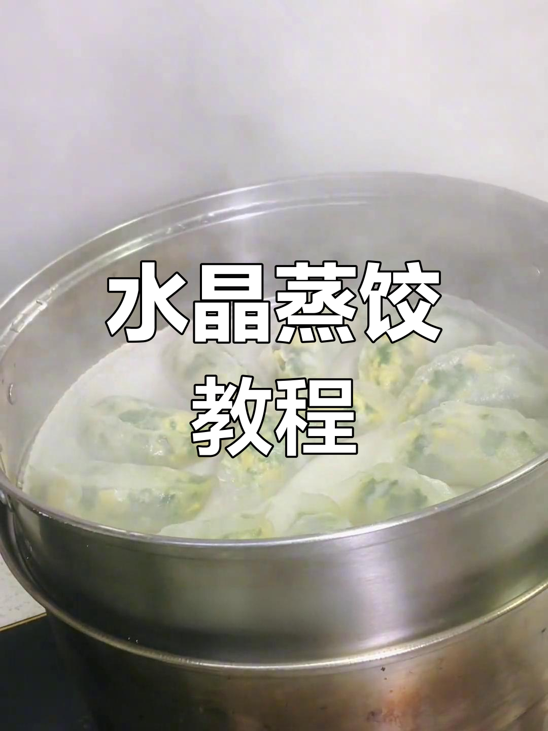 晶莹剔透的水晶蒸饺,皮薄馅鲜,做法超简单