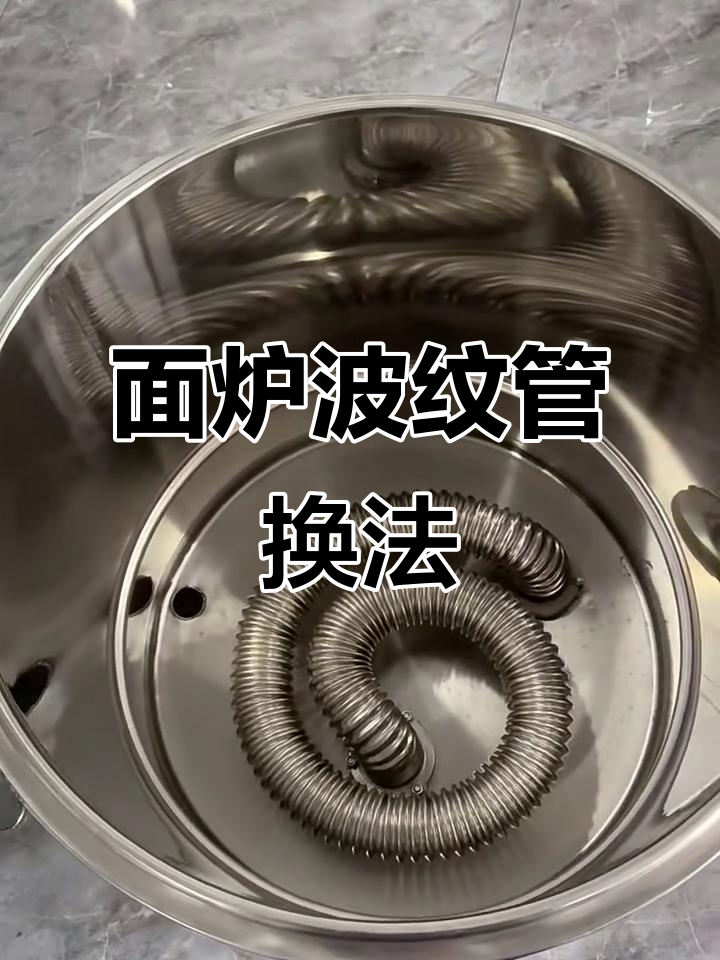 煮面炉波纹管更换全流程,简单几步搞定