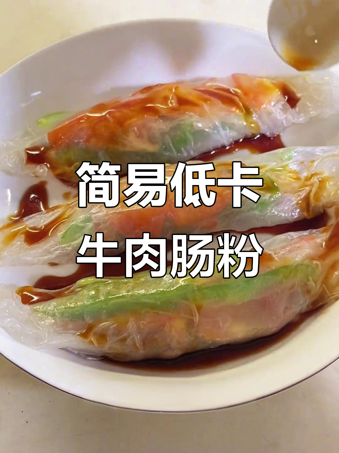 低卡牛肉肠粉,汕头口味轻松做!