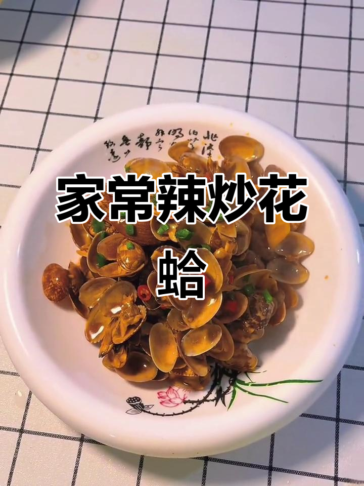 辣炒花蛤,简单又美味!家常做法大揭秘