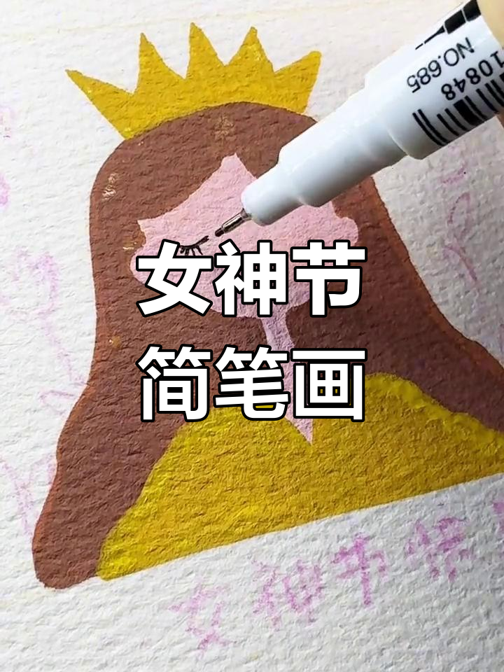 女神节,做自己的女王!用马克笔轻松画卡通头像