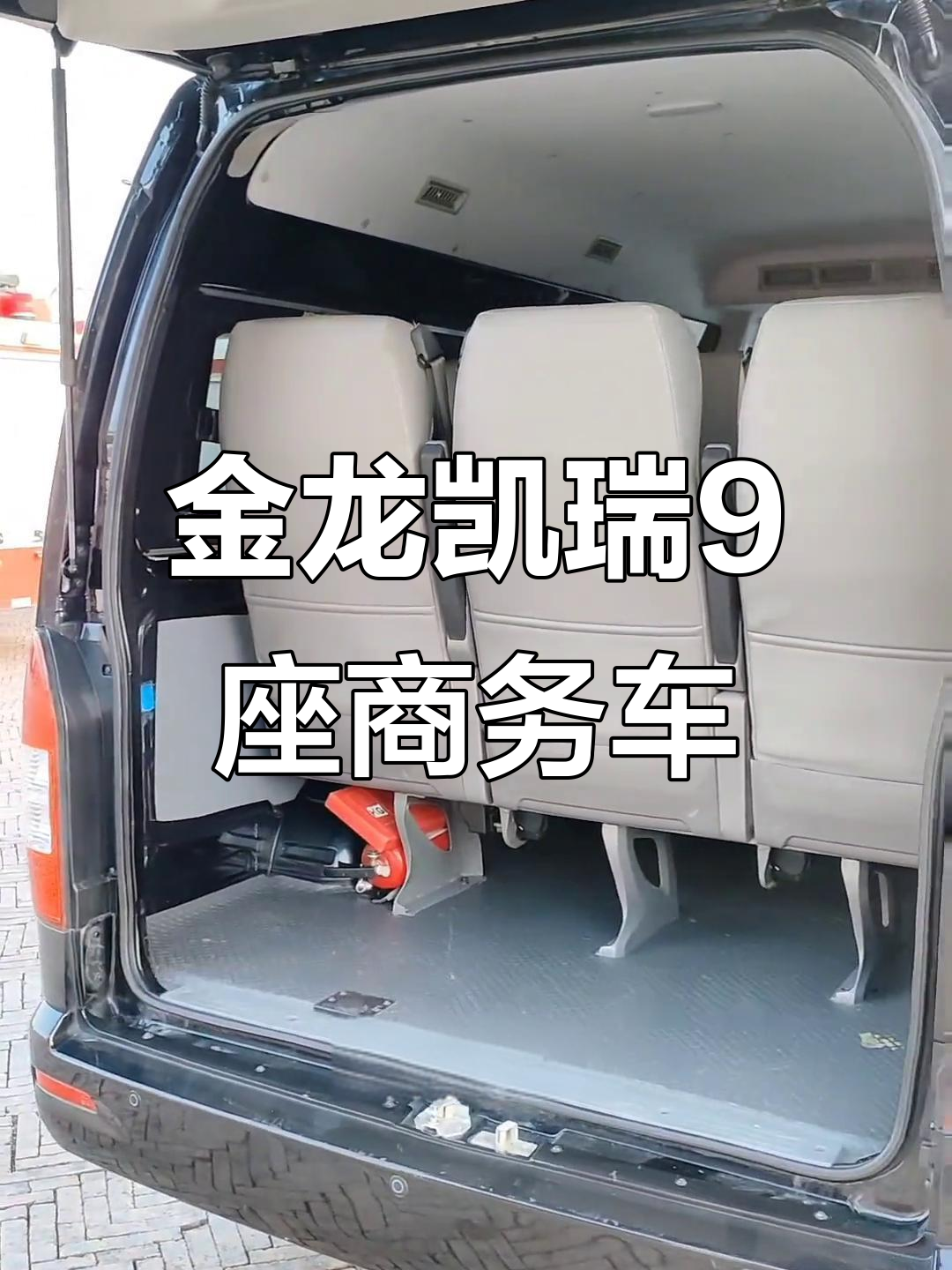 2021年上牌金龙凯瑞9座商务车，国六排放标准，配置丰富