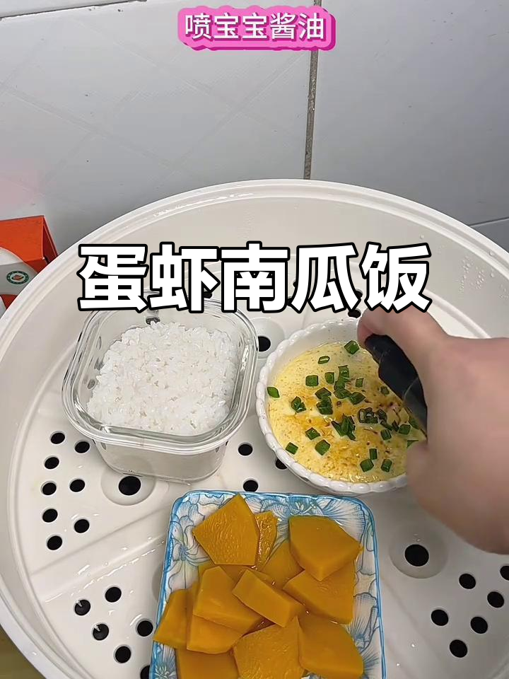 一锅蒸出营养辅食,鸡蛋虾仁南瓜大米饭