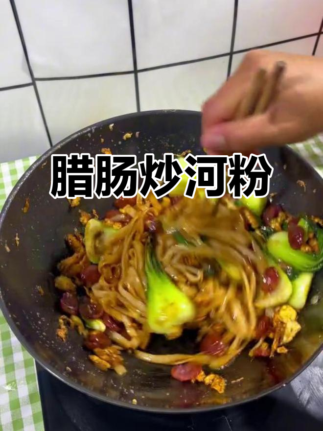 这碗腊肠炒河粉,吃了让人停不下来!
