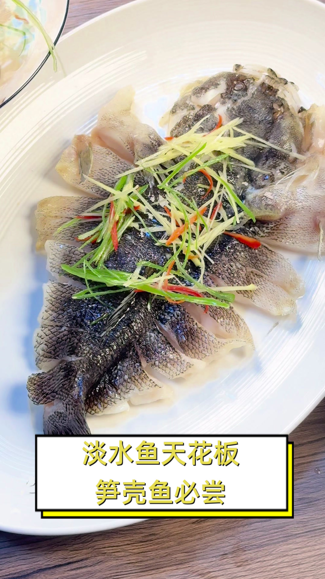 淡水鱼天花板,笋壳鱼必尝