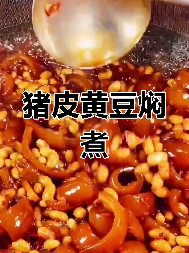 猪皮焖黄豆,营养美味做法
